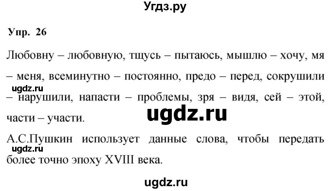 ГДЗ (Решебник к учебнику 2023) по русскому языку 9 класс С.Г. Бархударов / упражнение / 26