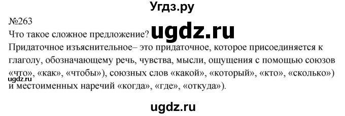 ГДЗ (Решебник к учебнику 2023) по русскому языку 9 класс С.Г. Бархударов / упражнение / 263