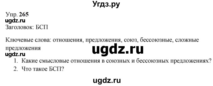 ГДЗ (Решебник к учебнику 2023) по русскому языку 9 класс С.Г. Бархударов / упражнение / 265