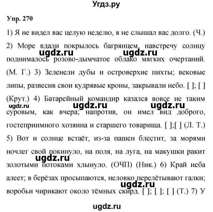 ГДЗ (Решебник к учебнику 2023) по русскому языку 9 класс С.Г. Бархударов / упражнение / 270