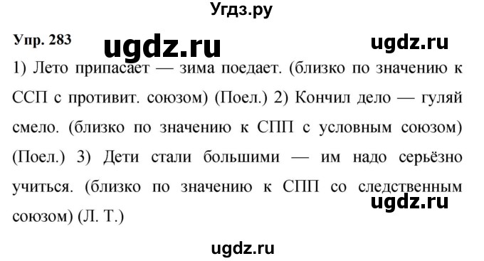 ГДЗ (Решебник к учебнику 2023) по русскому языку 9 класс С.Г. Бархударов / упражнение / 283