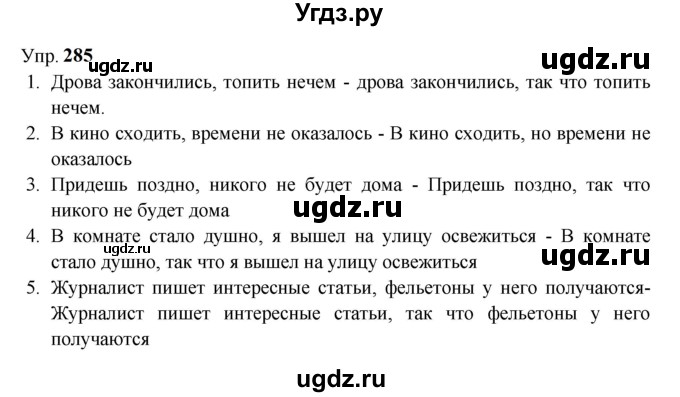 ГДЗ (Решебник к учебнику 2023) по русскому языку 9 класс С.Г. Бархударов / упражнение / 285