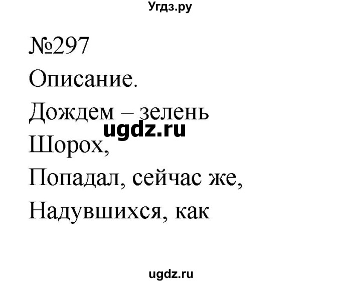 ГДЗ (Решебник к учебнику 2023) по русскому языку 9 класс С.Г. Бархударов / упражнение / 297