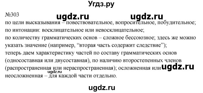 ГДЗ (Решебник к учебнику 2023) по русскому языку 9 класс С.Г. Бархударов / упражнение / 303