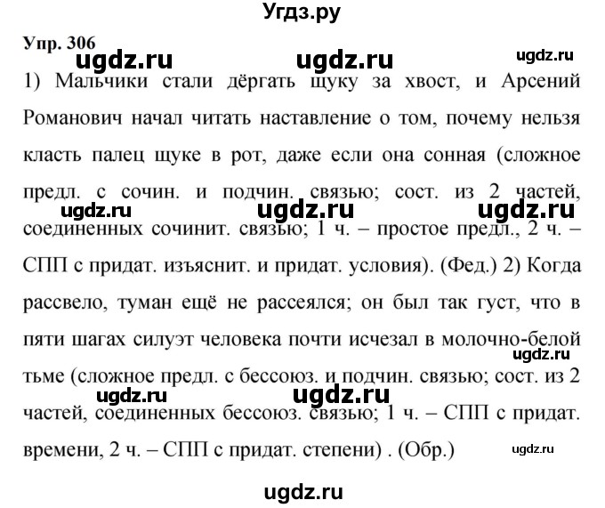 ГДЗ (Решебник к учебнику 2023) по русскому языку 9 класс С.Г. Бархударов / упражнение / 306