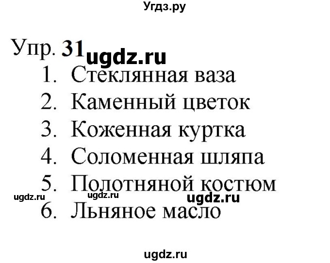 ГДЗ (Решебник к учебнику 2023) по русскому языку 9 класс С.Г. Бархударов / упражнение / 31