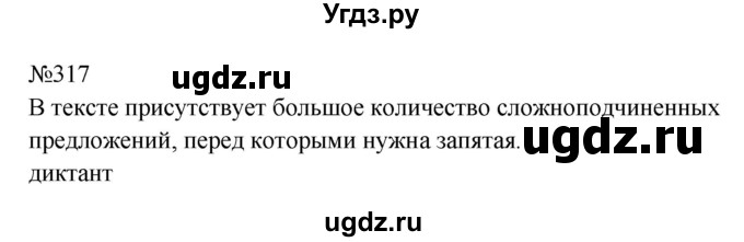 ГДЗ (Решебник к учебнику 2023) по русскому языку 9 класс С.Г. Бархударов / упражнение / 317