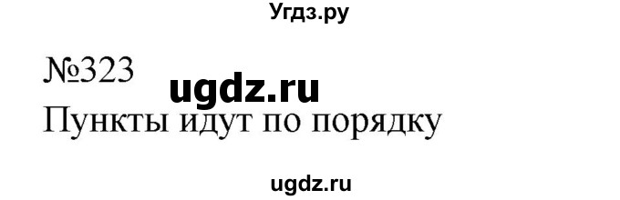 ГДЗ (Решебник к учебнику 2023) по русскому языку 9 класс С.Г. Бархударов / упражнение / 323