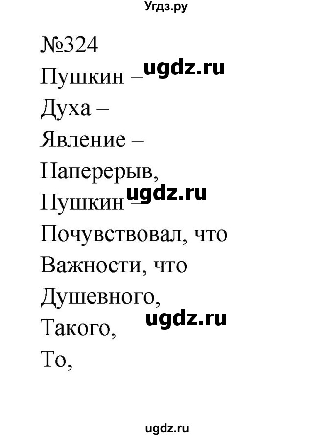 ГДЗ (Решебник к учебнику 2023) по русскому языку 9 класс С.Г. Бархударов / упражнение / 324