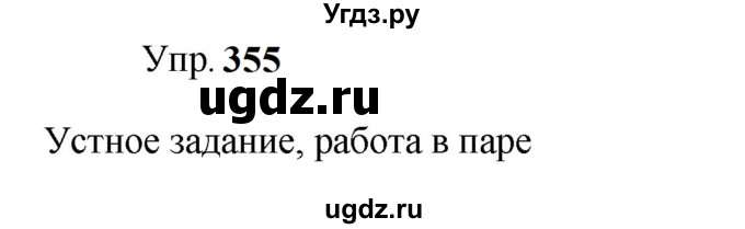 ГДЗ (Решебник к учебнику 2023) по русскому языку 9 класс С.Г. Бархударов / упражнение / 355