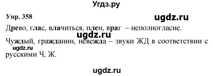 ГДЗ (Решебник к учебнику 2023) по русскому языку 9 класс С.Г. Бархударов / упражнение / 358