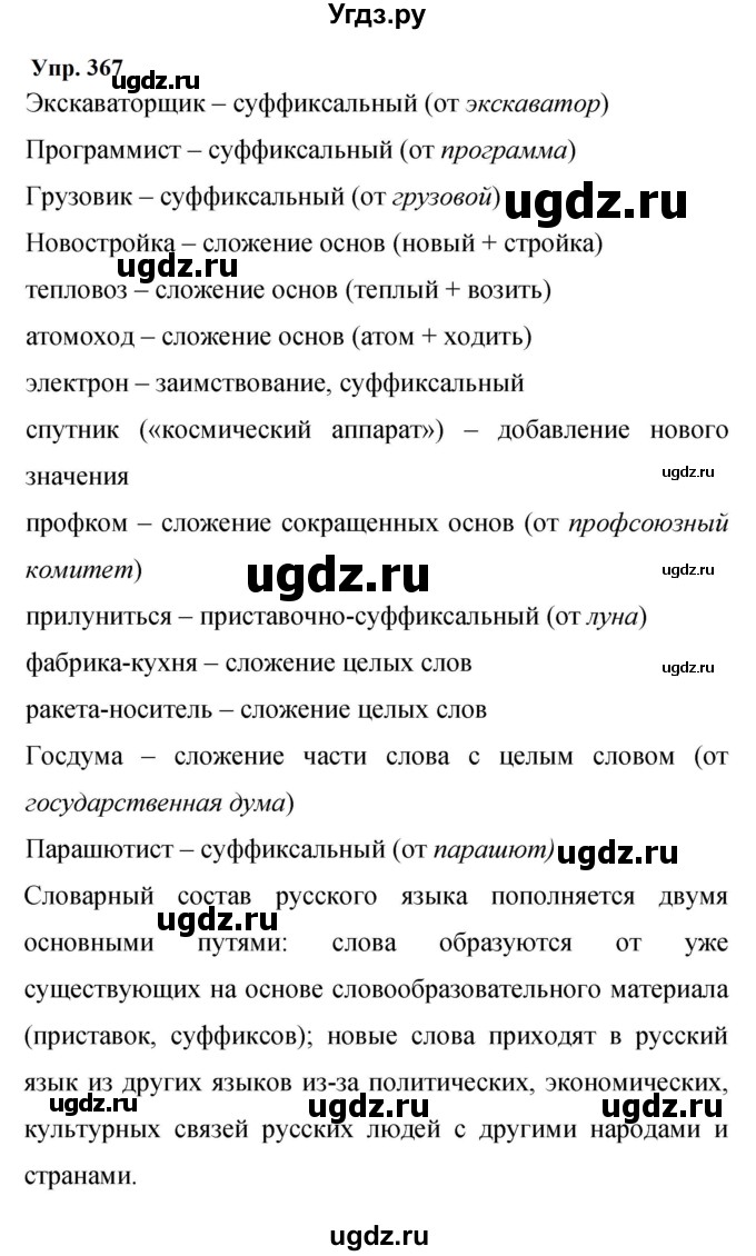 ГДЗ (Решебник к учебнику 2023) по русскому языку 9 класс С.Г. Бархударов / упражнение / 367