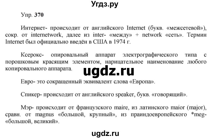 ГДЗ (Решебник к учебнику 2023) по русскому языку 9 класс С.Г. Бархударов / упражнение / 370