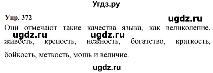 ГДЗ (Решебник к учебнику 2023) по русскому языку 9 класс С.Г. Бархударов / упражнение / 372