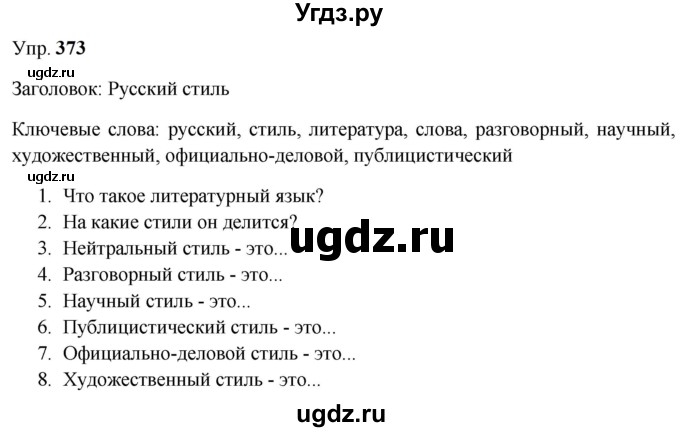 ГДЗ (Решебник к учебнику 2023) по русскому языку 9 класс С.Г. Бархударов / упражнение / 373