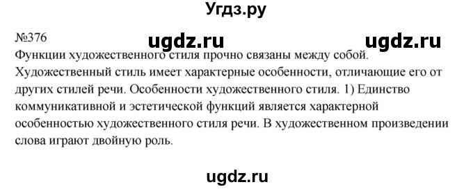 ГДЗ (Решебник к учебнику 2023) по русскому языку 9 класс С.Г. Бархударов / упражнение / 376