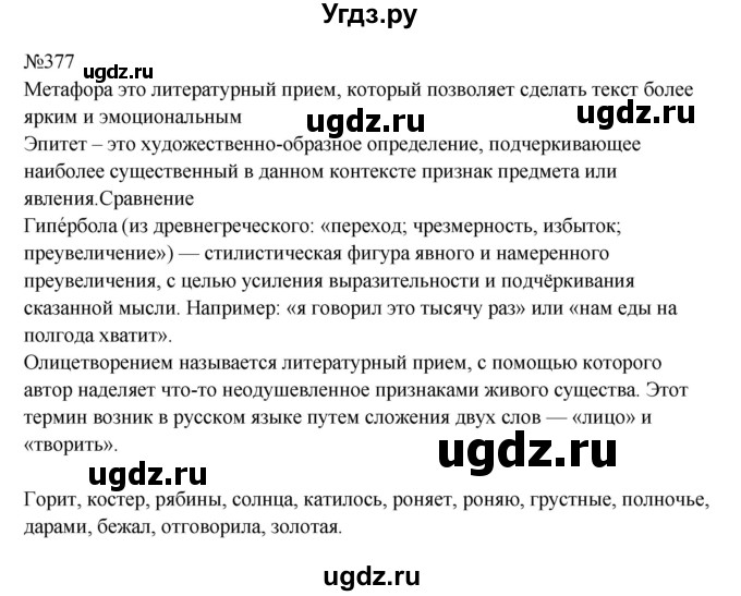 ГДЗ (Решебник к учебнику 2023) по русскому языку 9 класс С.Г. Бархударов / упражнение / 377