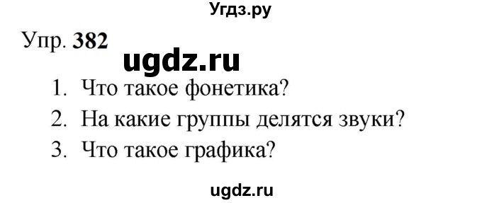 ГДЗ (Решебник к учебнику 2023) по русскому языку 9 класс С.Г. Бархударов / упражнение / 382