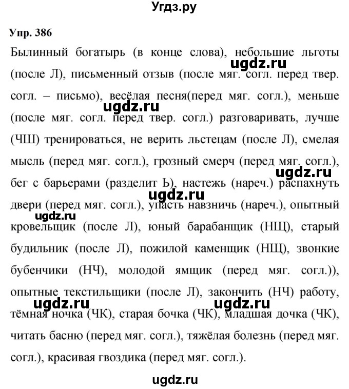 ГДЗ (Решебник к учебнику 2023) по русскому языку 9 класс С.Г. Бархударов / упражнение / 386