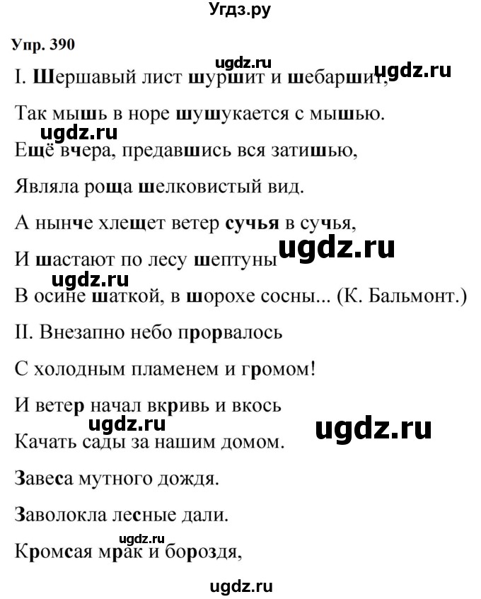 ГДЗ (Решебник к учебнику 2023) по русскому языку 9 класс С.Г. Бархударов / упражнение / 390