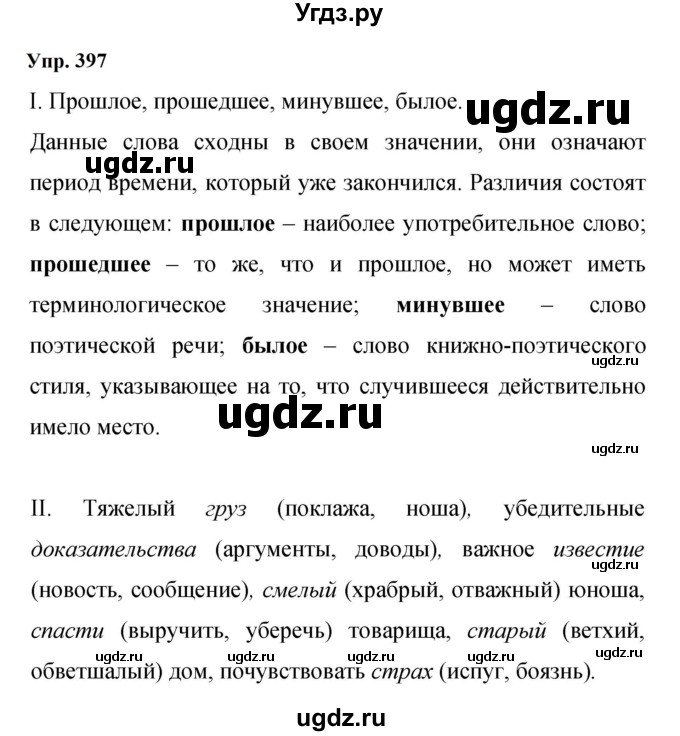 ГДЗ (Решебник к учебнику 2023) по русскому языку 9 класс С.Г. Бархударов / упражнение / 397