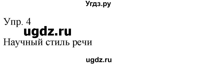 ГДЗ (Решебник к учебнику 2023) по русскому языку 9 класс С.Г. Бархударов / упражнение / 4