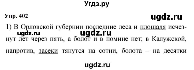 ГДЗ (Решебник к учебнику 2023) по русскому языку 9 класс С.Г. Бархударов / упражнение / 402