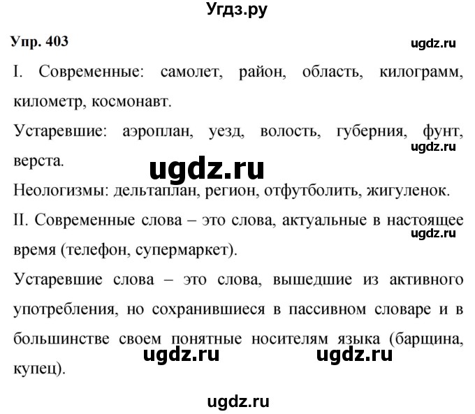 ГДЗ (Решебник к учебнику 2023) по русскому языку 9 класс С.Г. Бархударов / упражнение / 403