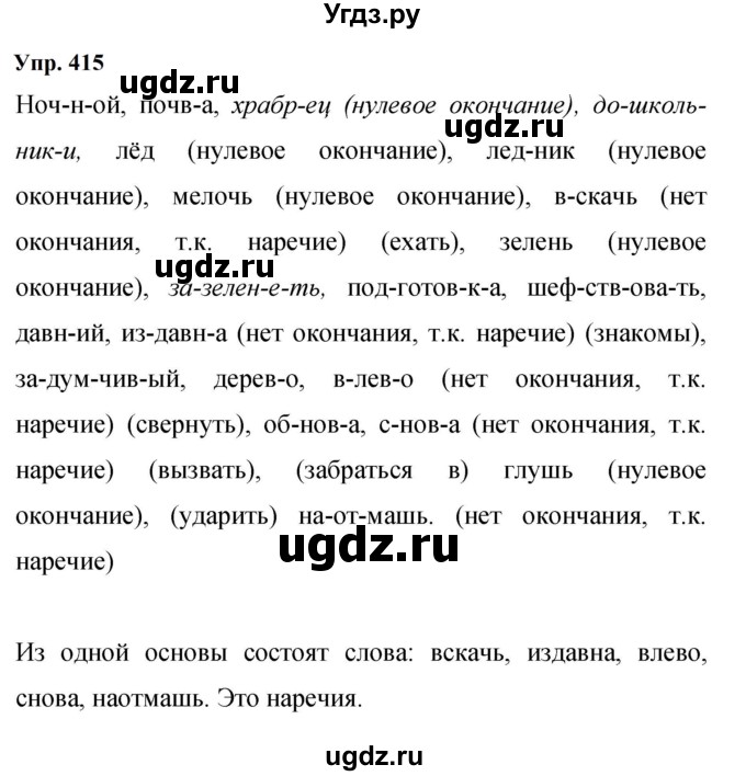 ГДЗ (Решебник к учебнику 2023) по русскому языку 9 класс С.Г. Бархударов / упражнение / 415