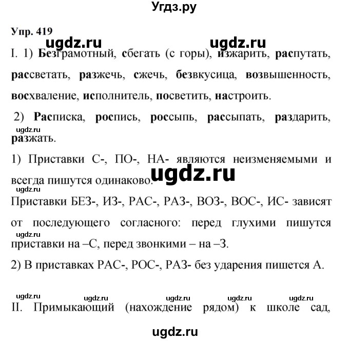 ГДЗ (Решебник к учебнику 2023) по русскому языку 9 класс С.Г. Бархударов / упражнение / 419