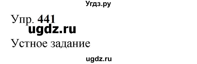 ГДЗ (Решебник к учебнику 2023) по русскому языку 9 класс С.Г. Бархударов / упражнение / 441