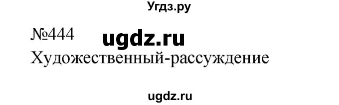 ГДЗ (Решебник к учебнику 2023) по русскому языку 9 класс С.Г. Бархударов / упражнение / 444