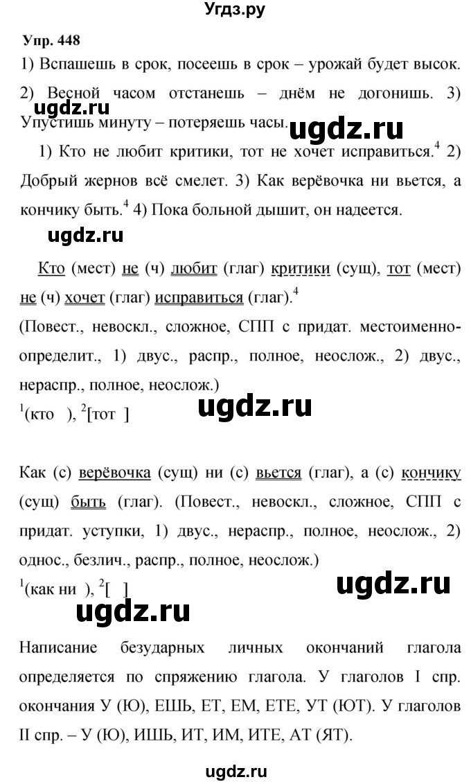 ГДЗ (Решебник к учебнику 2023) по русскому языку 9 класс С.Г. Бархударов / упражнение / 448