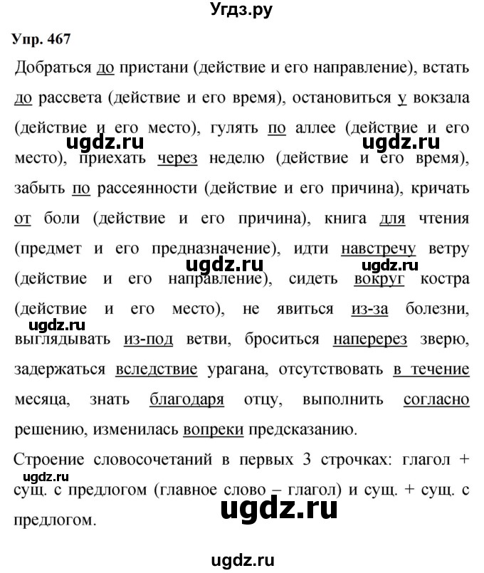 ГДЗ (Решебник к учебнику 2023) по русскому языку 9 класс С.Г. Бархударов / упражнение / 467