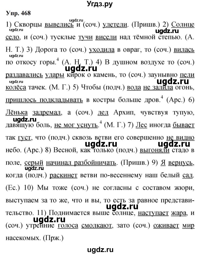 ГДЗ (Решебник к учебнику 2023) по русскому языку 9 класс С.Г. Бархударов / упражнение / 468