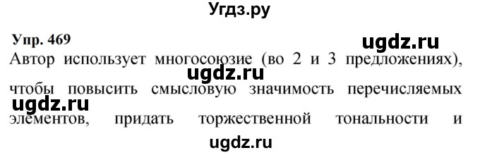 ГДЗ (Решебник к учебнику 2023) по русскому языку 9 класс С.Г. Бархударов / упражнение / 469