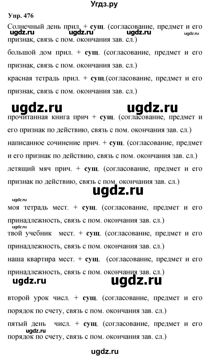 ГДЗ (Решебник к учебнику 2023) по русскому языку 9 класс С.Г. Бархударов / упражнение / 476