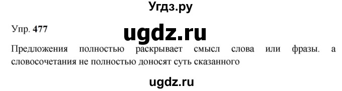 ГДЗ (Решебник к учебнику 2023) по русскому языку 9 класс С.Г. Бархударов / упражнение / 477