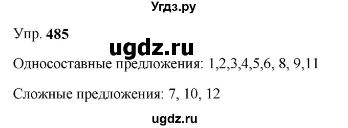 ГДЗ (Решебник к учебнику 2023) по русскому языку 9 класс С.Г. Бархударов / упражнение / 485