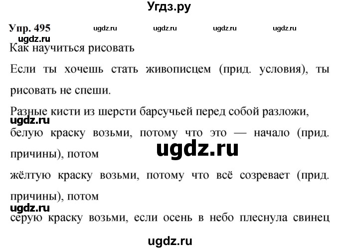 ГДЗ (Решебник к учебнику 2023) по русскому языку 9 класс С.Г. Бархударов / упражнение / 495