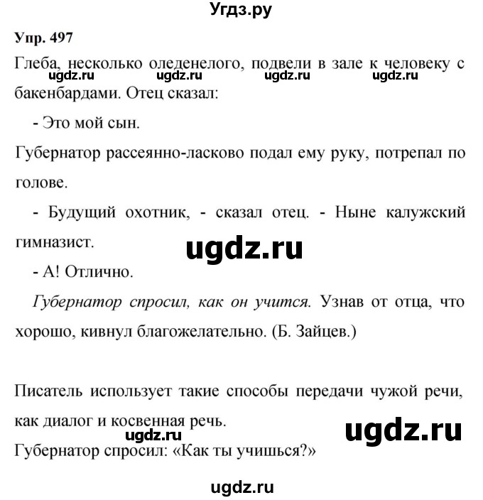 ГДЗ (Решебник к учебнику 2023) по русскому языку 9 класс С.Г. Бархударов / упражнение / 497