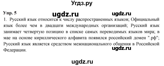 ГДЗ (Решебник к учебнику 2023) по русскому языку 9 класс С.Г. Бархударов / упражнение / 5