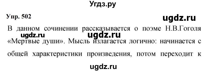 ГДЗ (Решебник к учебнику 2023) по русскому языку 9 класс С.Г. Бархударов / упражнение / 502