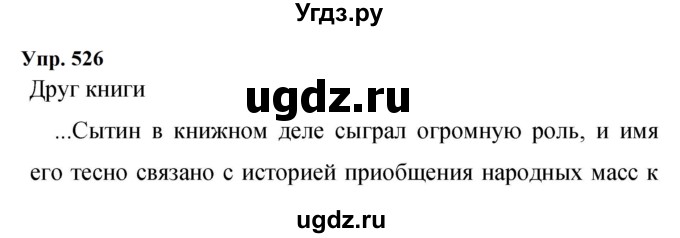 ГДЗ (Решебник к учебнику 2023) по русскому языку 9 класс С.Г. Бархударов / упражнение / 526