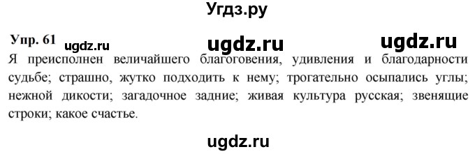 ГДЗ (Решебник к учебнику 2023) по русскому языку 9 класс С.Г. Бархударов / упражнение / 61