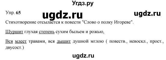 ГДЗ (Решебник к учебнику 2023) по русскому языку 9 класс С.Г. Бархударов / упражнение / 65