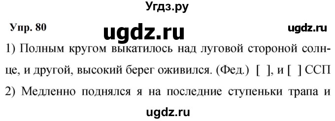 ГДЗ (Решебник к учебнику 2023) по русскому языку 9 класс С.Г. Бархударов / упражнение / 80