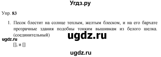 ГДЗ (Решебник к учебнику 2023) по русскому языку 9 класс С.Г. Бархударов / упражнение / 83