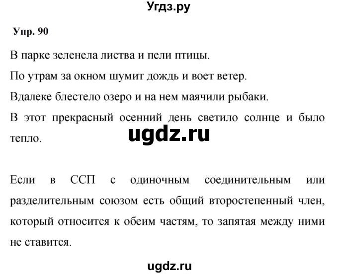 ГДЗ (Решебник к учебнику 2023) по русскому языку 9 класс С.Г. Бархударов / упражнение / 90