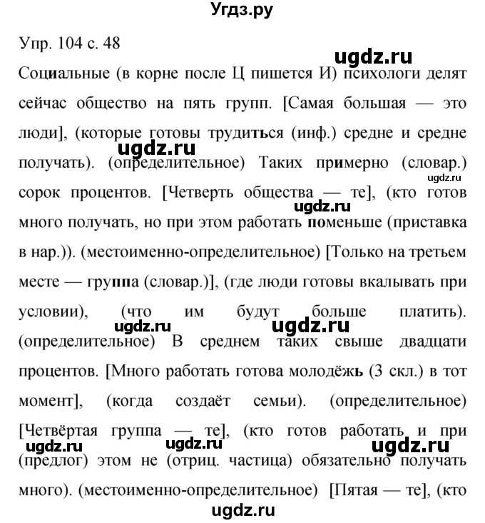ГДЗ (Решебник к учебнику 2015) по русскому языку 9 класс С.Г. Бархударов / упражнение / 104